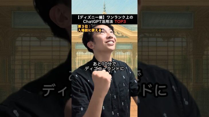 ディズニーランドで使えるChatGPT活用法TOP3 【1位は意外な使い方】