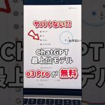 ChatGPTの最上位モデル・o3 Proが無料で使える #AI #ChatGPT #チャットGPT #ChatGPTo3Pro #genspark #AI活用 #時短術 #仕事効率化 #shorts