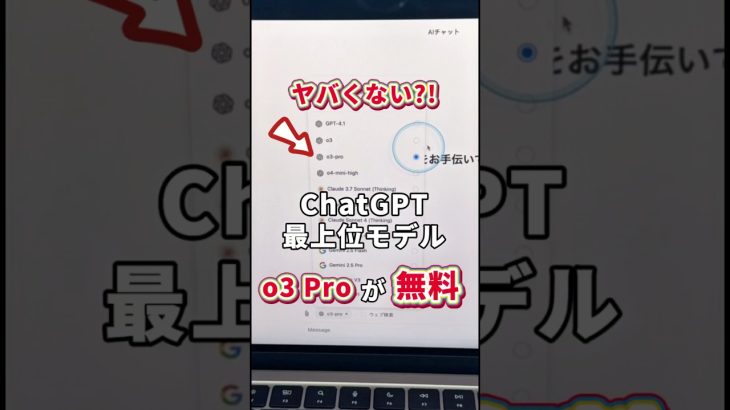 ChatGPTの最上位モデル・o3 Proが無料で使える #AI #ChatGPT #チャットGPT #ChatGPTo3Pro #genspark #AI活用 #時短術 #仕事効率化 #shorts