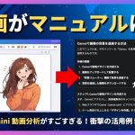 【神アプデ】Geminiの動画分析がやばい！衝撃の活用例5選（マニュアル化・文字起こし・タイムスタンプ・動画実況など）