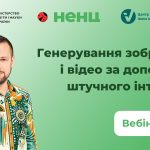 Генерування зображень і відео за допомогою штучного інтелекту