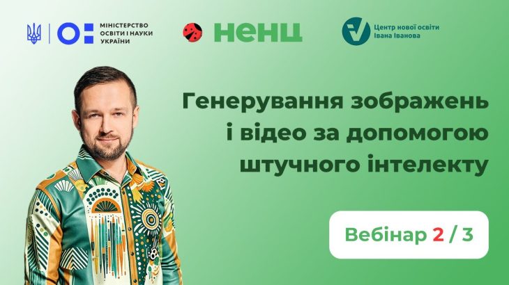 Генерування зображень і відео за допомогою штучного інтелекту
