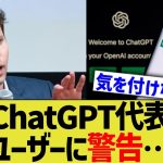 ChatGPT代表、ユーザーに警告…