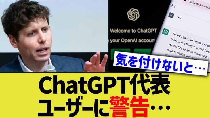 ChatGPT代表、ユーザーに警告…