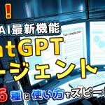 アプリも資料も放置で完成！ChatGPT Agent超入門【利用例６選付き】