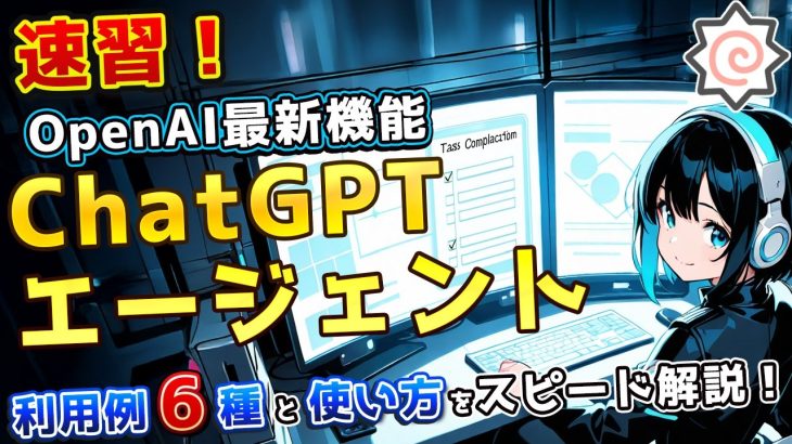 アプリも資料も放置で完成！ChatGPT Agent超入門【利用例６選付き】