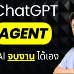 ChatGPT Agent | Agentic AI ทำงานแบบมนุษย์ ใช้คอม ใช้เน็ต หาข้อมูล | EP.195