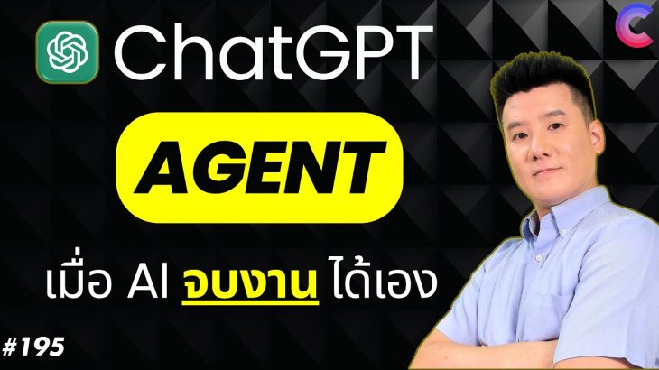 ChatGPT Agent | Agentic AI ทำงานแบบมนุษย์ ใช้คอม ใช้เน็ต หาข้อมูล | EP.195