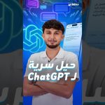 حيل بسيطة تتيح لك استخدام ميزات ChatGPT Pro مجانًا وتحسين جودة الردود بشكل مذهل