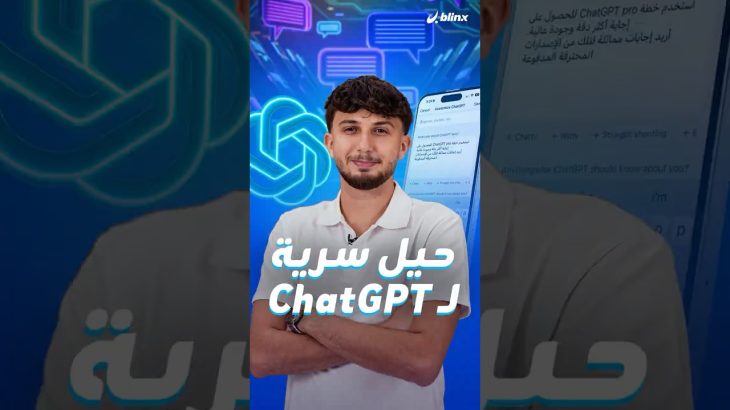حيل بسيطة تتيح لك استخدام ميزات ChatGPT Pro مجانًا وتحسين جودة الردود بشكل مذهل