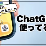 無料でここまで進化⁉︎ 使って分かったChatGPTの便利な活用術5選