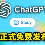 ChatGPT「学习模式」正式发布！免费使用，教育AI要变天？最新实测效果来了 | 零度解说