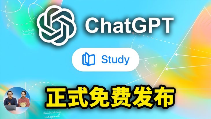 ChatGPT「学习模式」正式发布！免费使用，教育AI要变天？最新实测效果来了 | 零度解说