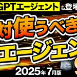【必見】ChatGPTエージェントだけじゃない！いま絶対知るべき＆使うべきAIエージェント9選～AIの働き方への影響、これから必要な人間の能力とは