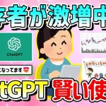 【有益】依存者が激増中！ChatGTPの賢く有効な活用方法教えて！【ガルちゃんGirlschannelまとめ】