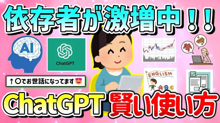 【有益】依存者が激増中！ChatGTPの賢く有効な活用方法教えて！【ガルちゃんGirlschannelまとめ】