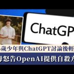 珍惜生命︱16歲少年與ChatGPT討論後輕生 父母怒告OpenAI提供自殺方式｜星島頭條新聞｜國際｜OpenAI｜人工智能｜ChatGPT｜潛在致死機率｜過失致死｜產品安全法規