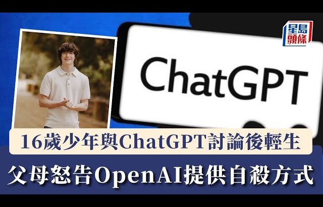 珍惜生命︱16歲少年與ChatGPT討論後輕生 父母怒告OpenAI提供自殺方式｜星島頭條新聞｜國際｜OpenAI｜人工智能｜ChatGPT｜潛在致死機率｜過失致死｜產品安全法規