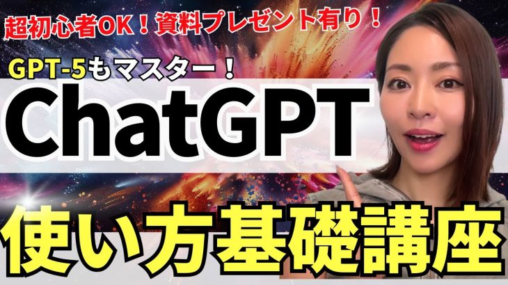 【2025年最新版】超初心者OK！ChatGPT・GPT-5の使い方・基礎をわかりやすく徹底解説(資料・プロンプト集付き)