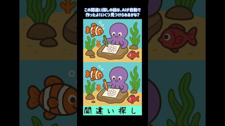 AI作成！間違い探しに挑戦