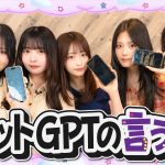 【AI】ChatGPTの言う通りにして1時間過ごしたら果てしなく盛り上がったwww平松想乃/古園井寧々/本望あやか/実熊瑠琉/内山優花（超十代）