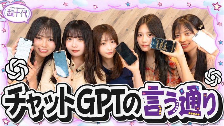【AI】ChatGPTの言う通りにして1時間過ごしたら果てしなく盛り上がったwww平松想乃/古園井寧々/本望あやか/実熊瑠琉/内山優花（超十代）