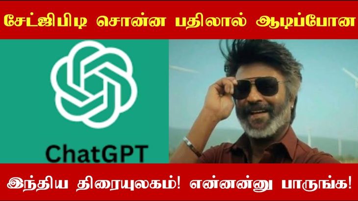 ChatGPT சொன்ன பதிலால் ஆடிப்போன இந்திய திரை உலகம்! ரஜினியின் பக்கம் நெருங்க முடியாத இந்திய நடிகர்கள்!