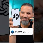 أصعب سؤال ل ChatGPT 🔥