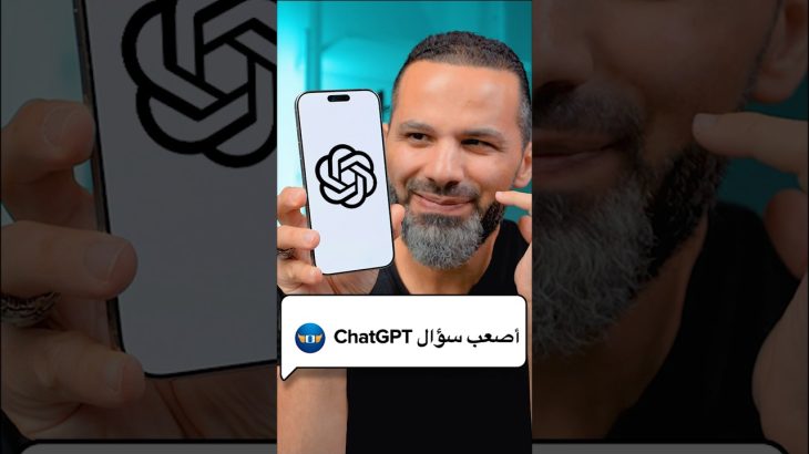 أصعب سؤال ل ChatGPT 🔥