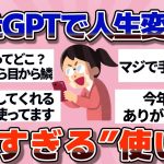 【有益】ChatGPTで人生変えてる人たちの“賢すぎる”使い方【ガルちゃん】