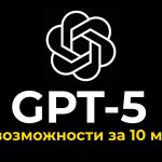 ChatGPT 5 – ВЫШЕЛ! Вся Презентация за 10 Минут