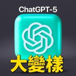 ChatGPT-5 升級太猛！5 大重點＋Gemini、Grok 全面對比，該選誰？｜彼得森