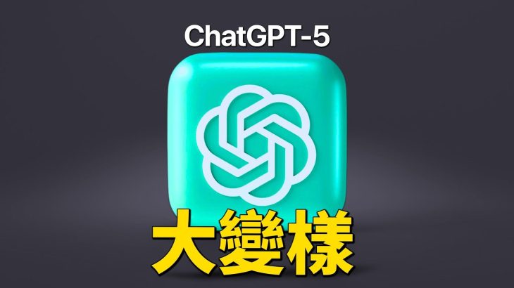 ChatGPT-5 升級太猛！5 大重點＋Gemini、Grok 全面對比，該選誰？｜彼得森
