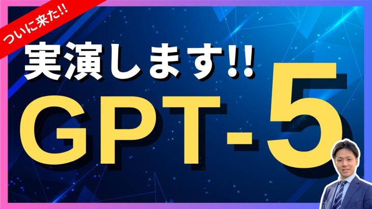【超速報】待望の新モデル「ChatGPT-5」を実演解説！