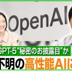 【業界騒然】ChatGPT-5が近日登場？突然“見たことない”AIが出現…圧倒的性能に注目「名前ふせて“放流”でお披露目中か」｜アベヒル