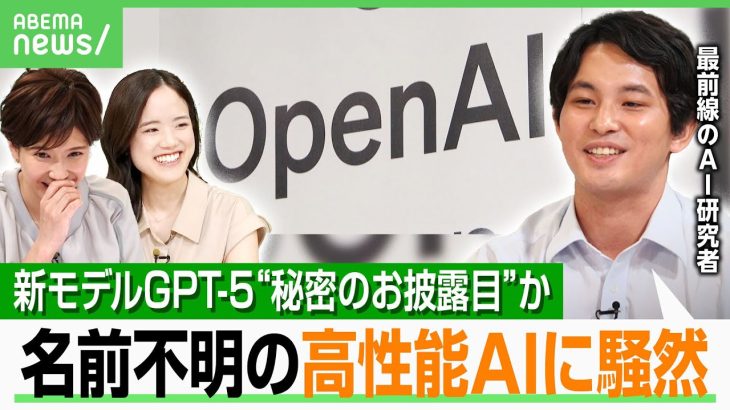 【業界騒然】ChatGPT-5が近日登場？突然“見たことない”AIが出現…圧倒的性能に注目「名前ふせて“放流”でお披露目中か」｜アベヒル