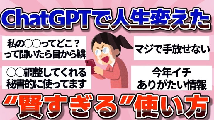 【有益】ChatGPTで人生変えてる人たちの“賢すぎる”使い方【ガルちゃん】