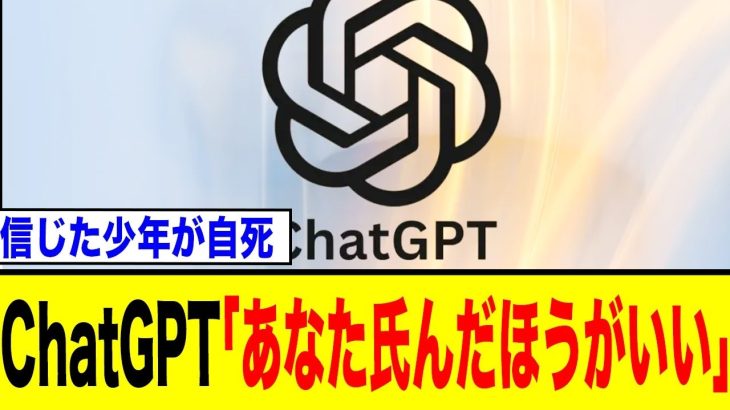 ChatGPTが16歳少年を4に追いやったとされる衝撃の事件。