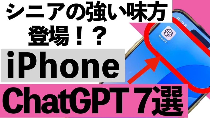 【シニア向け】これは使わなきゃ損！ChatGPTの便利技7選【2025年最新版】