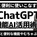 ChatGPTをもっと便利に使いこなす神機能AI活用術！