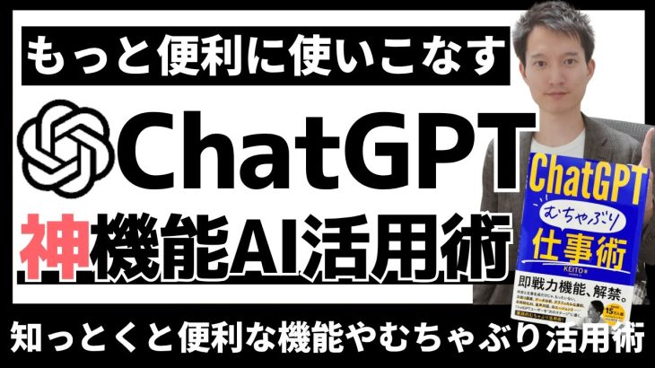 ChatGPTをもっと便利に使いこなす神機能AI活用術！