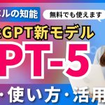 ChatGPTの次世代AIモデル「GPT-5」の特徴・使い方・活用事例！ ～コーディング・ライティング性能向上、誤回答を削減～