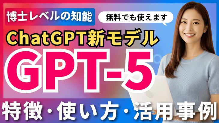 ChatGPTの次世代AIモデル「GPT-5」の特徴・使い方・活用事例！ ～コーディング・ライティング性能向上、誤回答を削減～