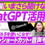 【今さら聞けないChatGPT】GPT-5の使用感／AI活用のプロ・usutaku氏に聞くビジネス活用術／AI活用はマナーの時代？／営業職のDeep Research／GPTs【PIVOT TALK】