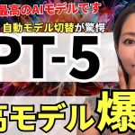 【歴代最強キタ‼️】ChatGPT最新モデル「GPT-5」爆誕！これは本当に凄いので徹底解説（vs Gemini 2.5 Pro vs Claude 4.1 Opus）