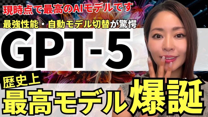 【歴代最強キタ‼️】ChatGPT最新モデル「GPT-5」爆誕！これは本当に凄いので徹底解説（vs Gemini 2.5 Pro vs Claude 4.1 Opus）