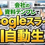 自社テンプレでGoogleスライドをAI生成～いけとも式GoogleスライドAI生成を使うと、独自デザインのGoogleスライドを簡単に量産できる！GAS＆プロンプトも配布