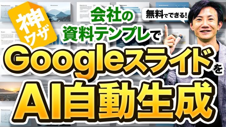 自社テンプレでGoogleスライドをAI生成～いけとも式GoogleスライドAI生成を使うと、独自デザインのGoogleスライドを簡単に量産できる！GAS＆プロンプトも配布