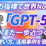 【全ての指標で世界No.1】OpenAIから最新モデル「GPT-5」が公開。性能、使い方、活用事例をAIの専門家が徹底解説。AGIへまた一歩近づく。