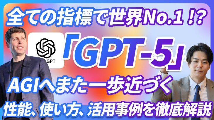 【全ての指標で世界No.1】OpenAIから最新モデル「GPT-5」が公開。性能、使い方、活用事例をAIの専門家が徹底解説。AGIへまた一歩近づく。